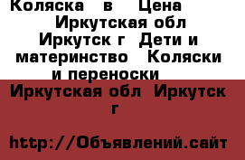 Коляска 2 в1 › Цена ­ 3 000 - Иркутская обл., Иркутск г. Дети и материнство » Коляски и переноски   . Иркутская обл.,Иркутск г.